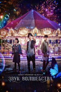 Звук волшебства